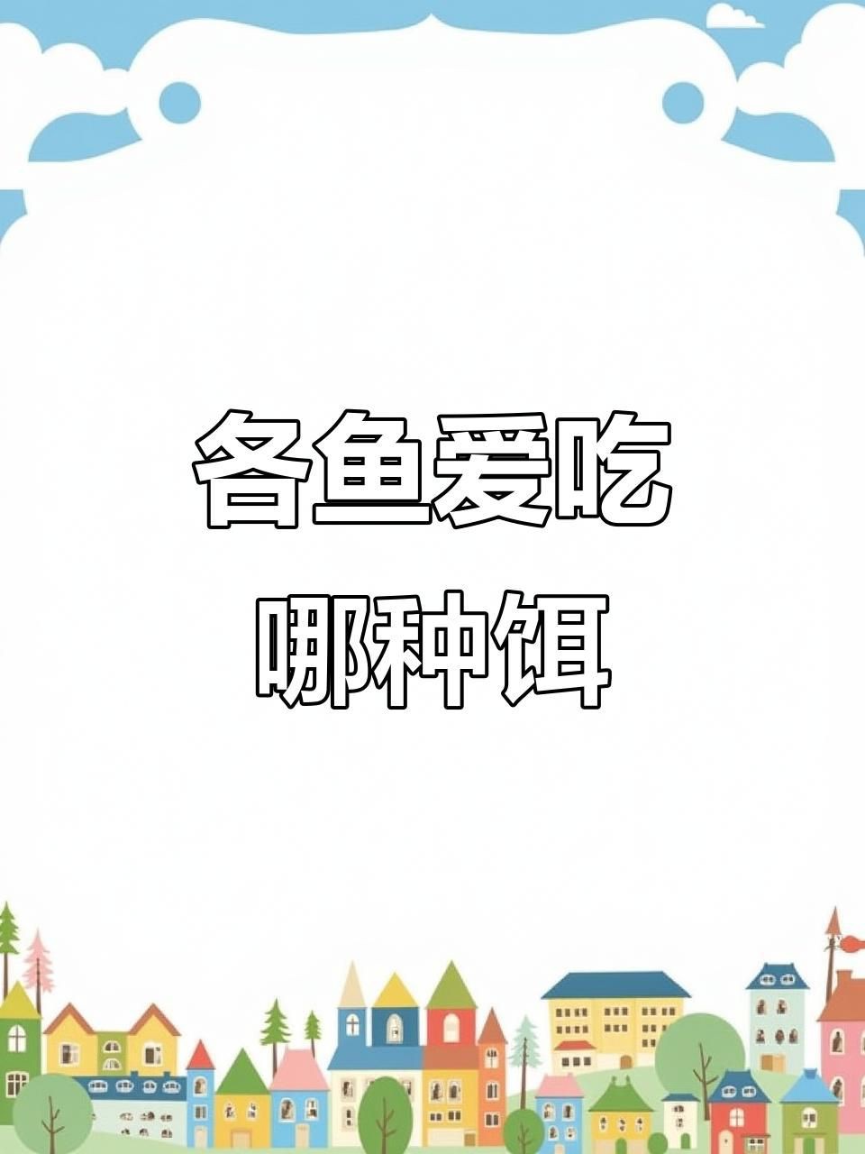 各種魚喜歡吃什么餌料，各種魚喜歡吃什么餌料,釣魚必備技巧 各種魚喜歡吃什么餌料，各種魚喜歡吃什么餌料,釣魚必備技巧 全國水族館企業名錄 第1張