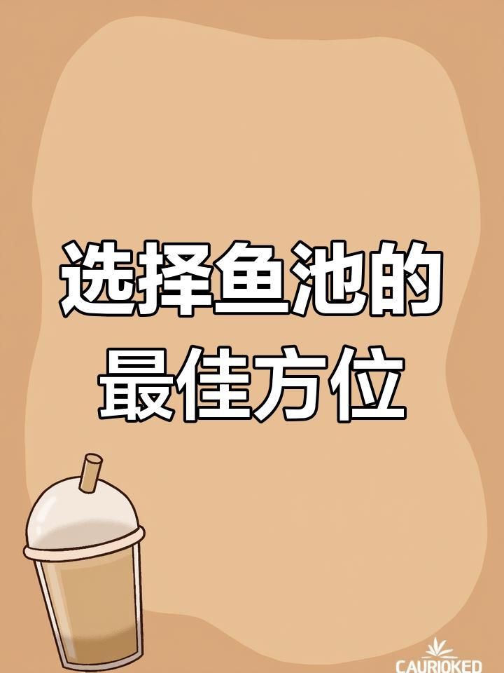樓頂露臺魚池哪個位置好，樓頂露臺魚池位置選擇