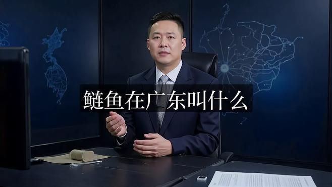 鰱魚,廣東人都叫這些什么魚，廣東“四大家魚”是哪四種魚別再答錯了沒有青魚