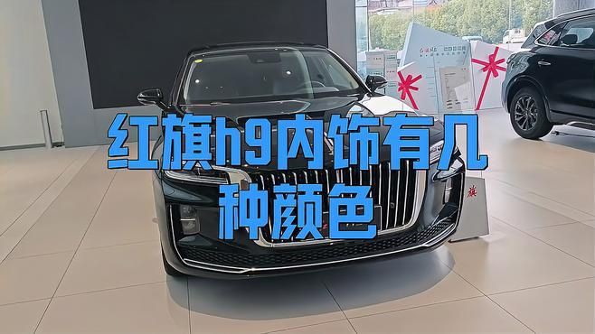紅龍旗內(nèi)飾顏色選擇技巧，紅旗h9內(nèi)飾顏色哪個好看