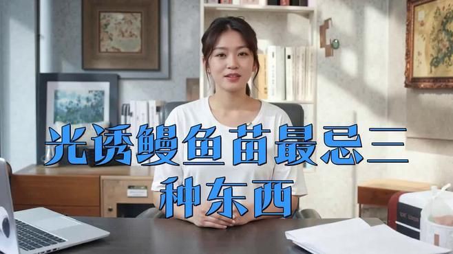 鰻魚為什么不能隨便養，《鰻魚為什么不能隨便養》