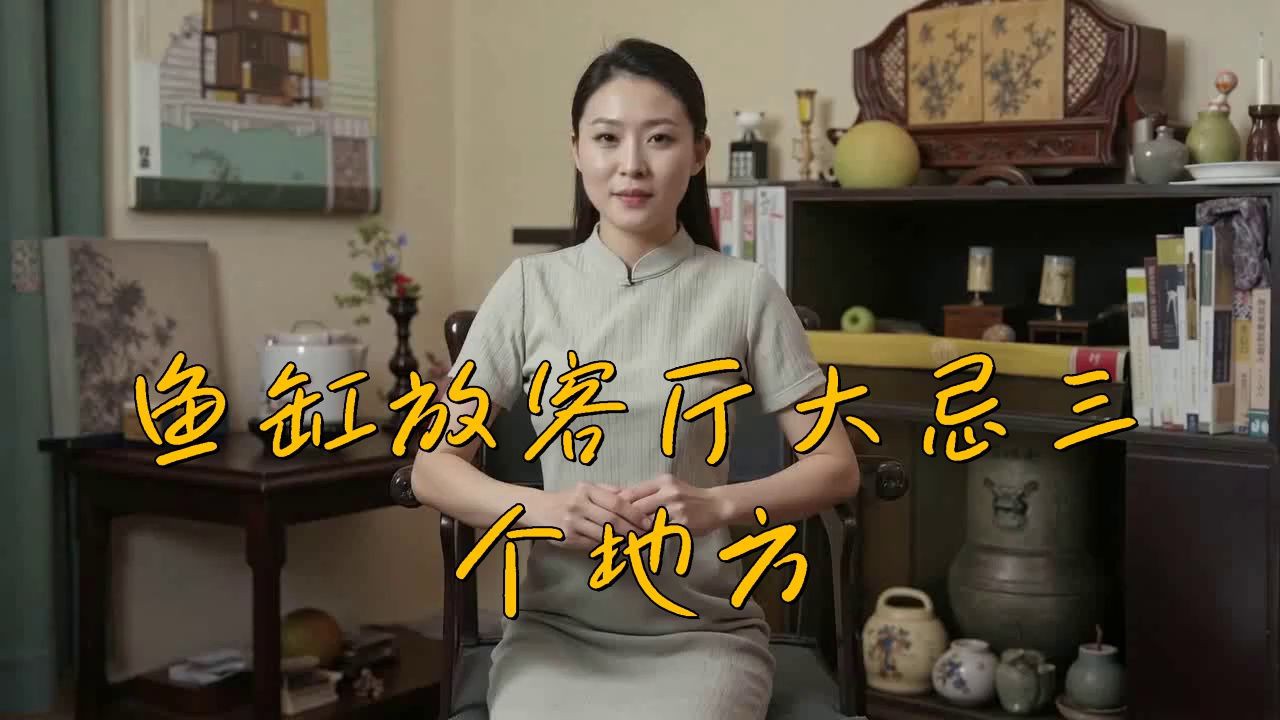 客廳最忌三種魚，《客廳最忌三種魚》在家居布置中