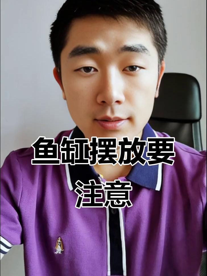 客廳最忌三種魚，《客廳最忌三種魚》在家居布置中