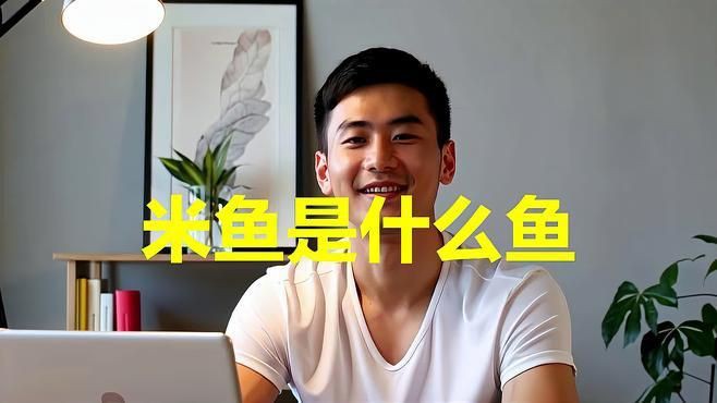 鮸魚和米魚的區(qū)別，米魚是什么魚