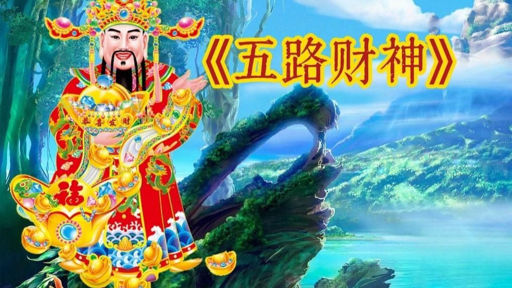 免費(fèi)財(cái)神爺視頻素材，免費(fèi)財(cái)神爺視頻素材資源