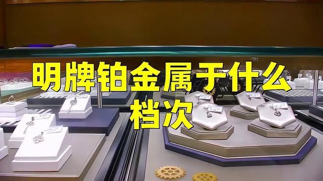 明牌珠寶屬于什么檔次，明牌珠寶屬于什么檔次醬醬極客姬明牌珠寶是大牌子嗎