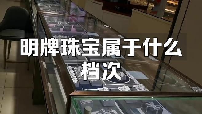 明牌珠寶屬于什么檔次，明牌珠寶屬于什么檔次醬醬極客姬明牌珠寶是大牌子嗎