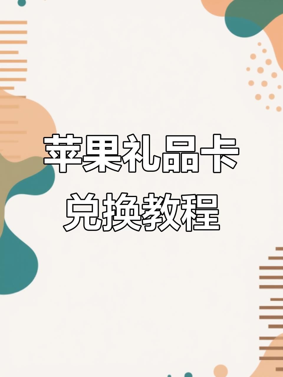 禮品卡兌換平臺(tái)，如何找到高性價(jià)比的禮品卡兌換平臺(tái)