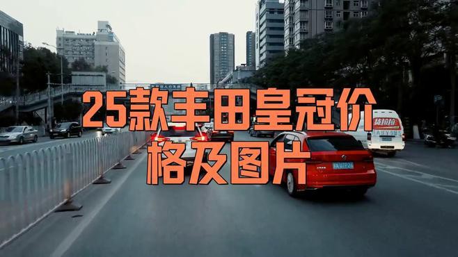 豐田皇冠豹多少錢，2018款豐田皇冠價格