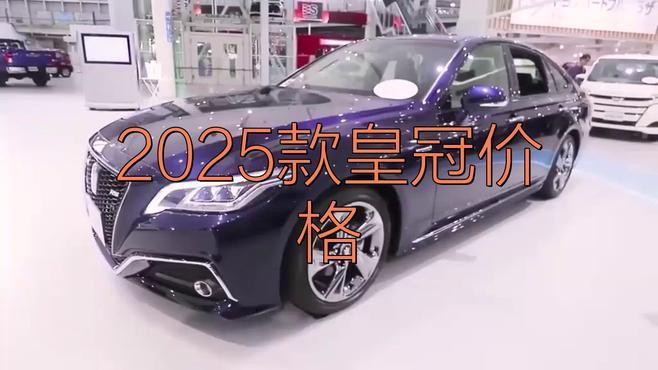 豐田皇冠豹多少錢，2018款豐田皇冠價格