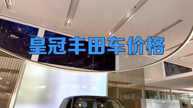 豐田皇冠豹多少錢，2018款豐田皇冠價格