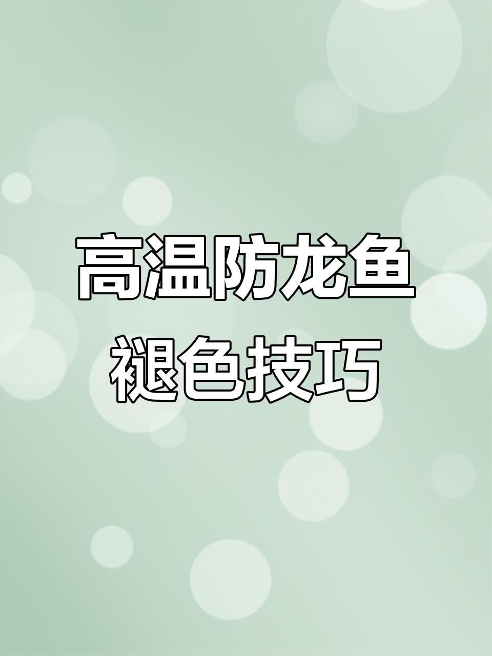 如何防止過背金龍褪色，如何防止過背金龍褪色水質(zhì)管理全攻略