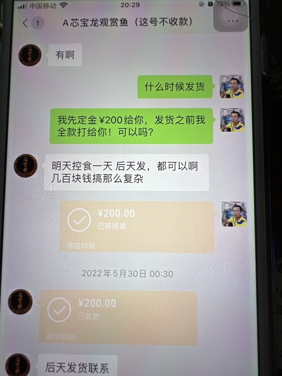 這個假商家騙人訂金