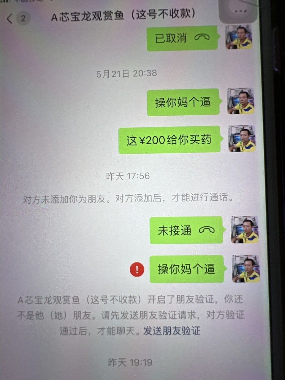 這個假商家騙人訂金