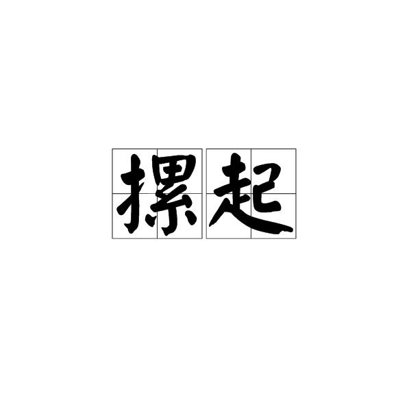 摞和撂的讀音及意思【“摞”和“撂”的區別】 龍魚百科 第2張 摞和撂的讀音及意思【“摞”和“撂”的區別】 摞和撂的讀音及意思【“摞”和“撂”的區別】 龍魚百科 第2張