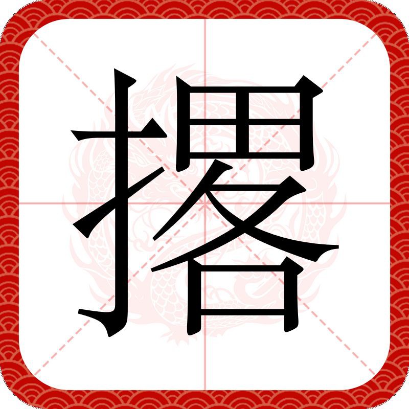 摞和撂的讀音及意思【“摞”和“撂”的區別】 龍魚百科 第3張 摞和撂的讀音及意思【“摞”和“撂”的區別】 摞和撂的讀音及意思【“摞”和“撂”的區別】 龍魚百科 第3張