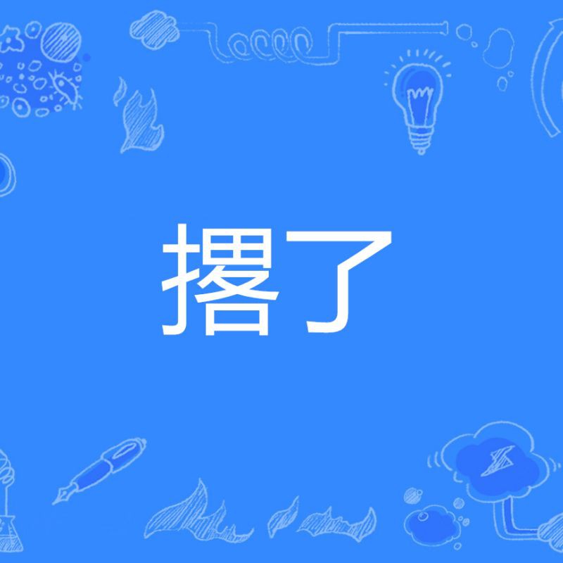 摞和撂的讀音及意思【“摞”和“撂”的區別】 龍魚百科 第5張 摞和撂的讀音及意思【“摞”和“撂”的區別】 摞和撂的讀音及意思【“摞”和“撂”的區別】 龍魚百科 第5張