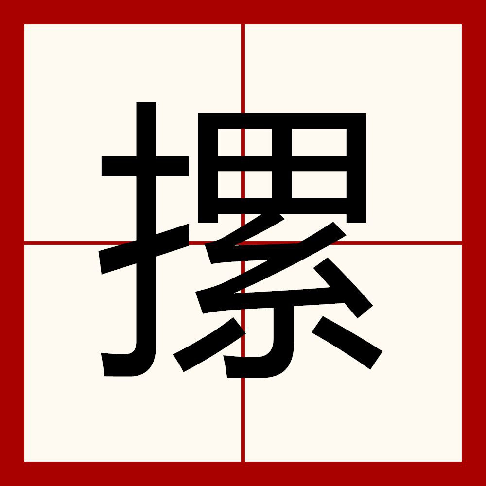摞和撂的讀音及意思【“摞”和“撂”的區別】 龍魚百科 第1張 摞和撂的讀音及意思【“摞”和“撂”的區別】 摞和撂的讀音及意思【“摞”和“撂”的區別】 龍魚百科 第1張