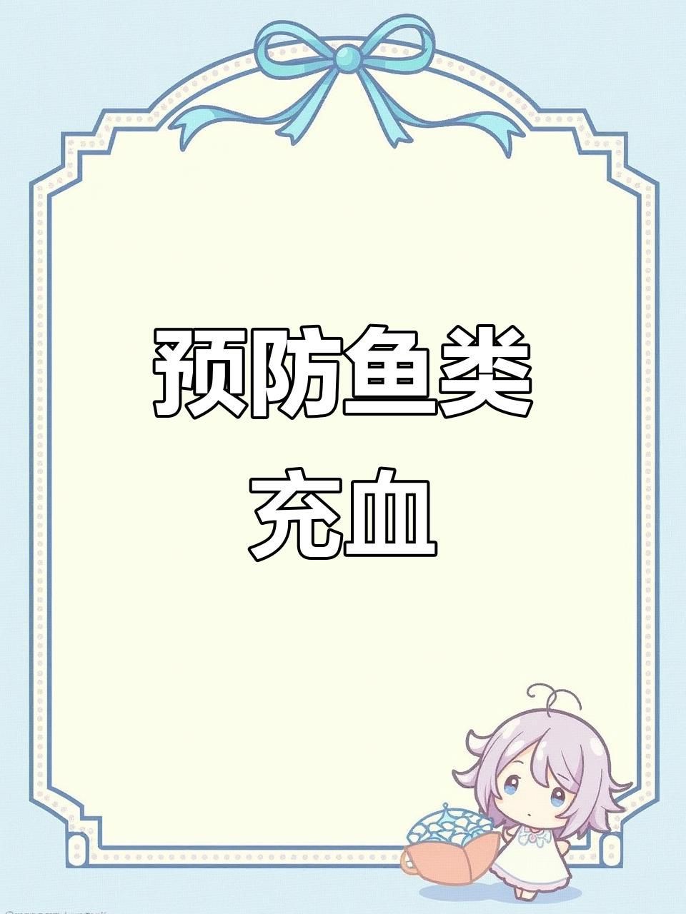 如何預(yù)防和治療魚充血？，《如何預(yù)防和治療魚充血》