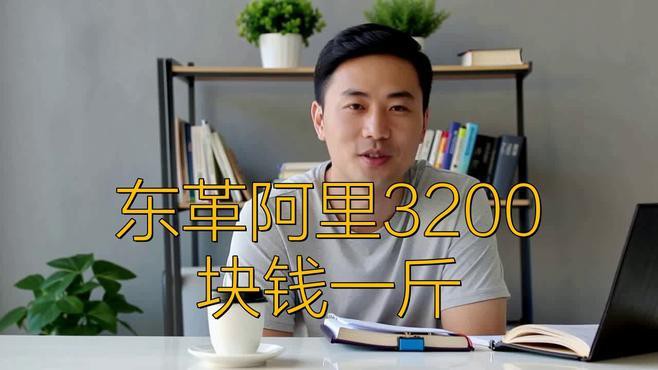 東革阿里多少錢一斤，東革阿里價格、批發(fā)報價、價格大全