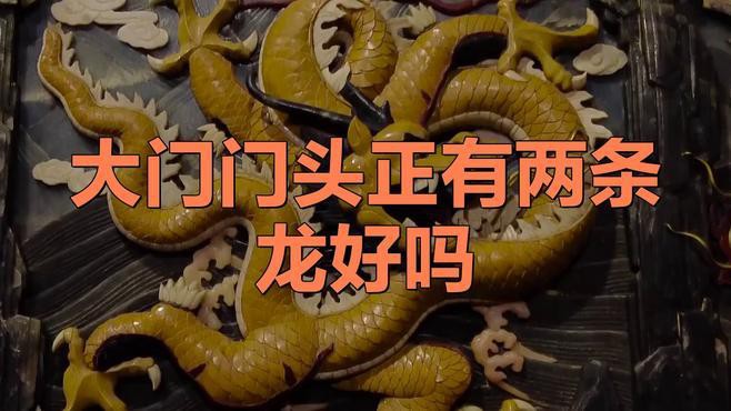 一龍和二龍風水效果對比，“一龍”與“二龍”風水效果揭秘李四嬸的夜桃花開了