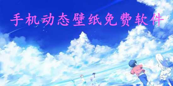 免費動態(tài)壁紙永久免費，“免費動態(tài)壁紙永久免費”-動態(tài)壁紙大全