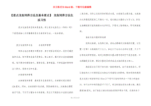 星點龍魚水族箱布置要點：星點龍魚水族箱布置