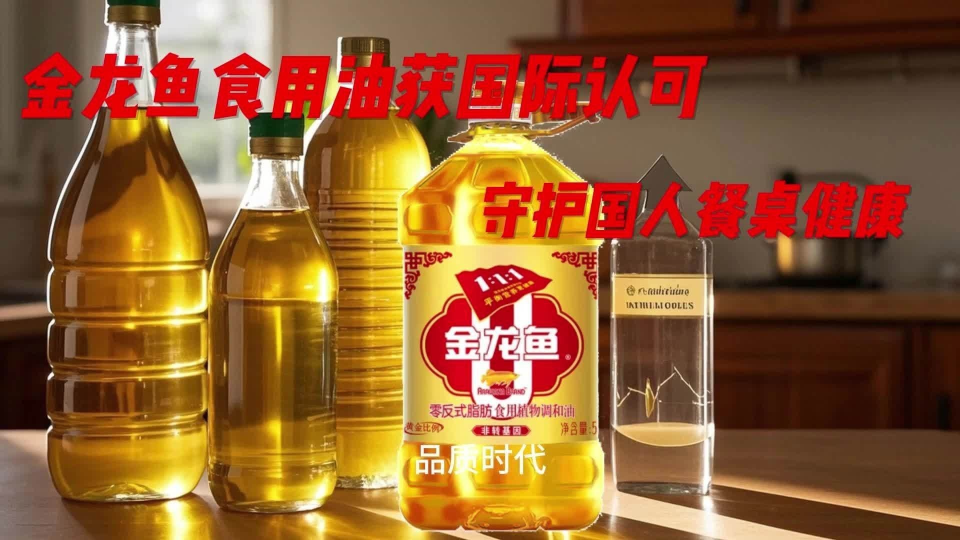 金龍魚的品牌理念，金龍魚食品質(zhì)量如何揭秘品牌背后的質(zhì)量保障秘密