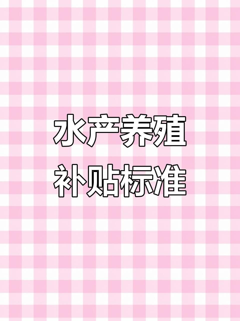 有哪些政策支持淡水魚養(yǎng)殖？，2025年淡水魚養(yǎng)殖主要支持政策