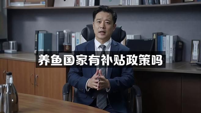 有哪些政策支持淡水魚養殖？，2025年淡水魚養殖主要支持政策