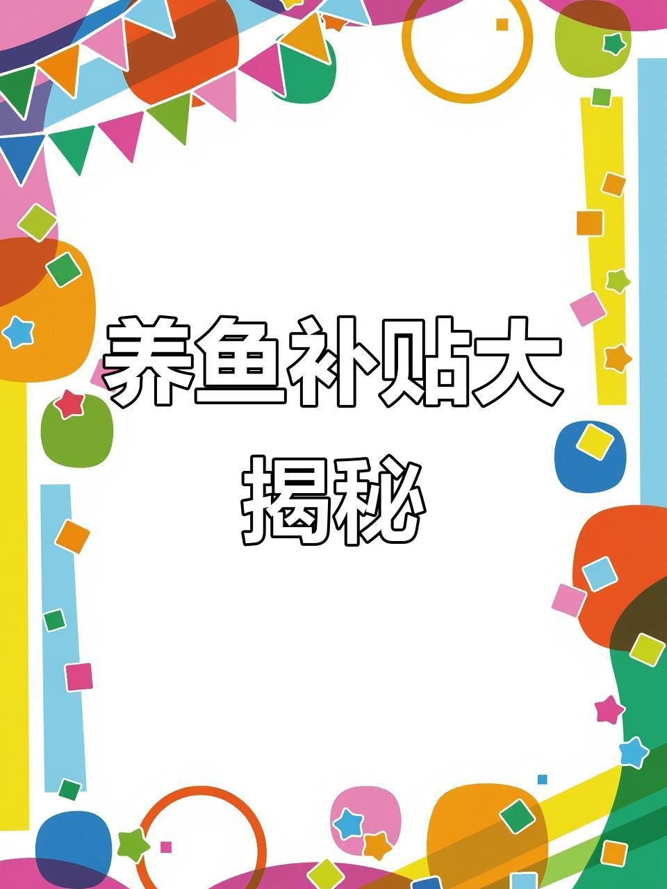 有哪些政策支持淡水魚養(yǎng)殖？，2025年淡水魚養(yǎng)殖主要支持政策