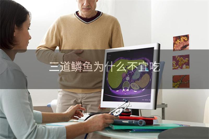 三道鱗的內臟有毒嗎？【三道鱗為什么不宜吃大眾養生網三道鱗魚為什么不宜吃大眾養生網】