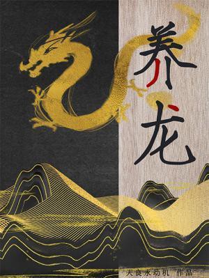 養龍by天良永動機小說免費閱讀，《養龍》作者合集