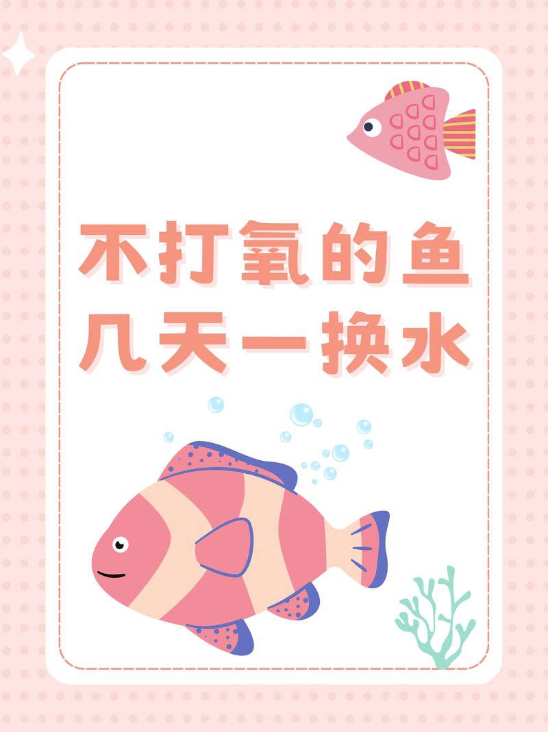 不打氧的魚幾天一換水，\
