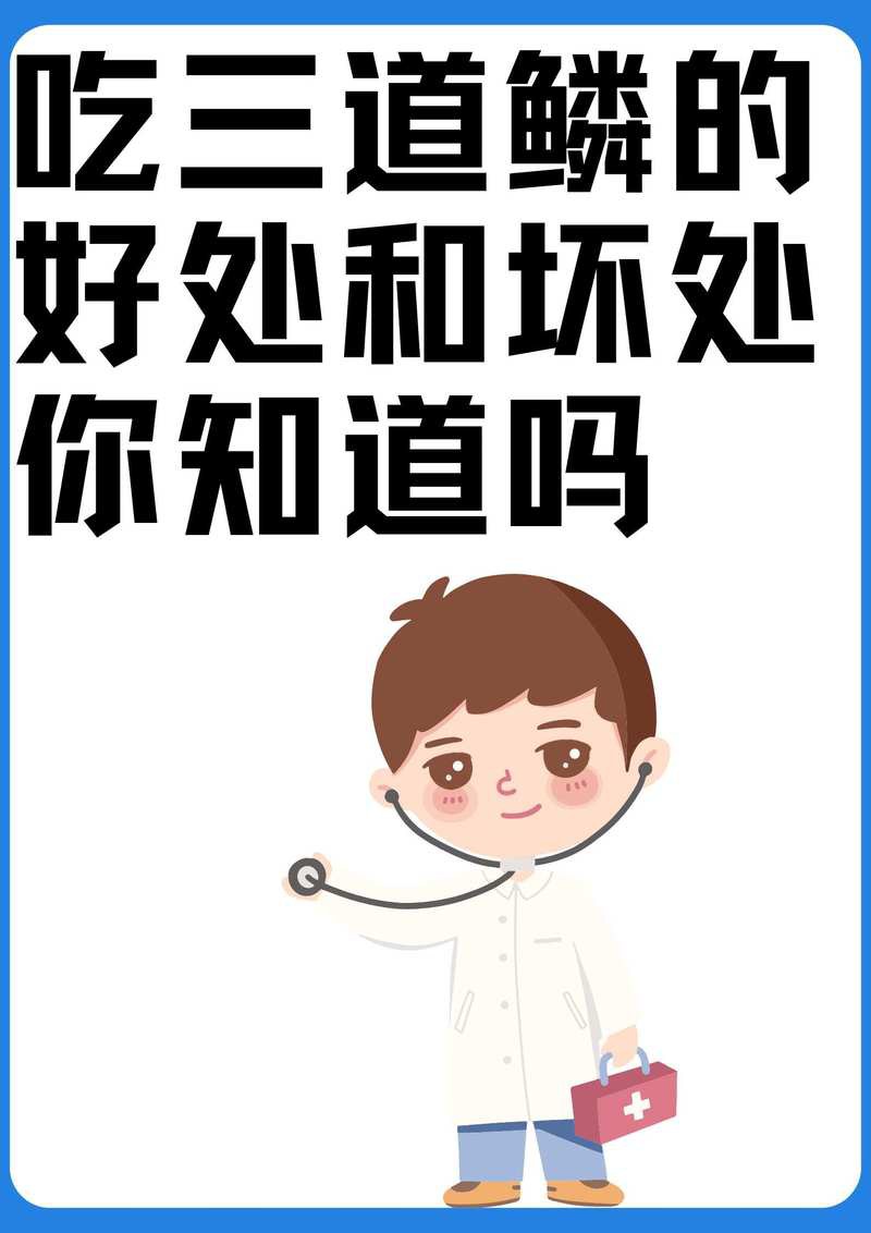 三道鱗魚是好還是不好【三道魚的健康風險】