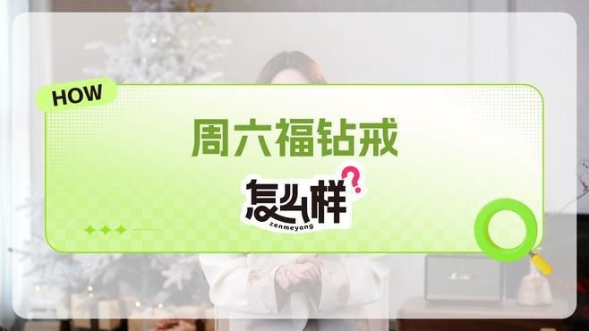 六福珠寶鉆石，六福珠寶鉆石的浪漫微博，實測避坑指南