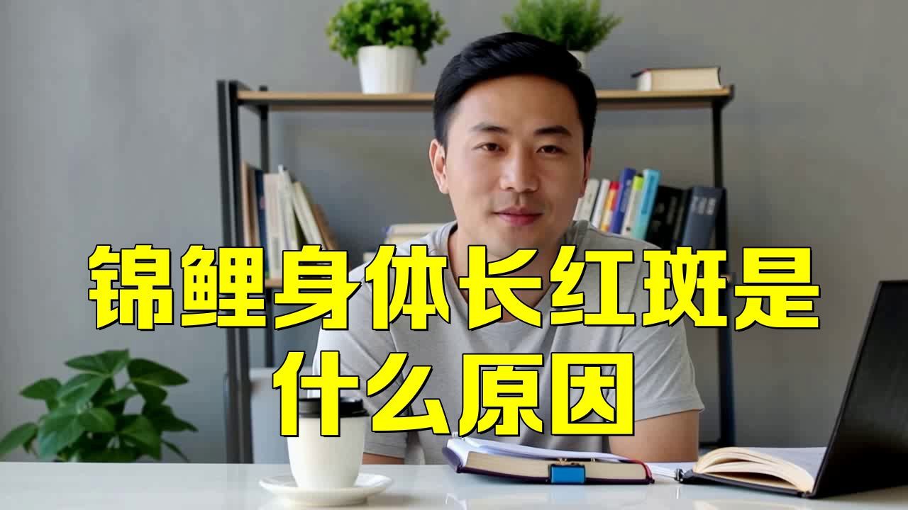如何判斷白錦鯉身體發(fā)紅是哪種原因?:白錦鯉體表發(fā)紅需結(jié)合多維度特征綜合判斷成因 龍魚百科 第5張 如何判斷白錦鯉身體發(fā)紅是哪種原因?:白錦鯉體表發(fā)紅需結(jié)合多維度特征綜合判斷成因 如何判斷白錦鯉身體發(fā)紅是哪種原因?:白錦鯉體表發(fā)紅需結(jié)合多維度特征綜合判斷成因 龍魚百科 第5張