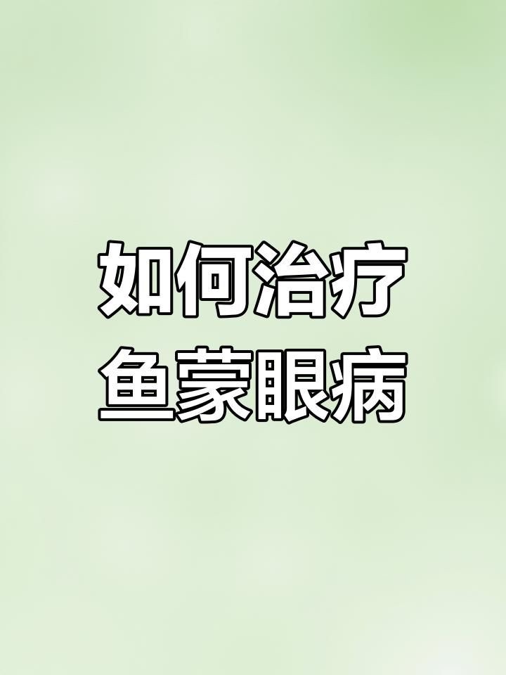 有哪些藥物可以有效治療魚蒙眼？：智能模式回答完成調(diào)用工具：百度健康治療魚蒙眼病需根據(jù)病因和病情階段選擇藥物 有哪些藥物可以有效治療魚蒙眼？：智能模式回答完成調(diào)用工具：百度健康治療魚蒙眼病需根據(jù)病因和病情階段選擇藥物 龍魚百科 第3張