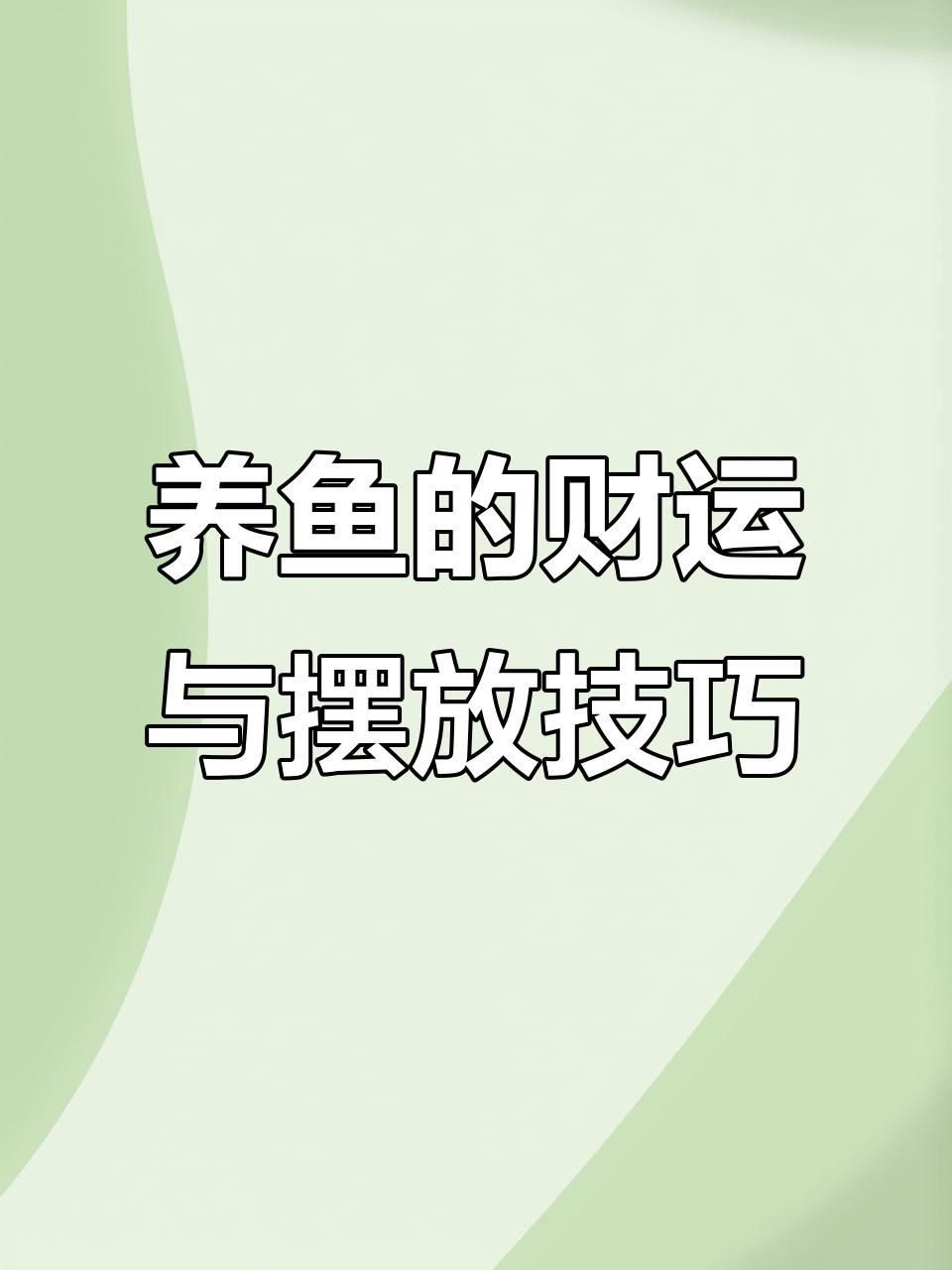 最招財的風水魚：五種最適合家養的招財風水魚，財運事業雙旺!