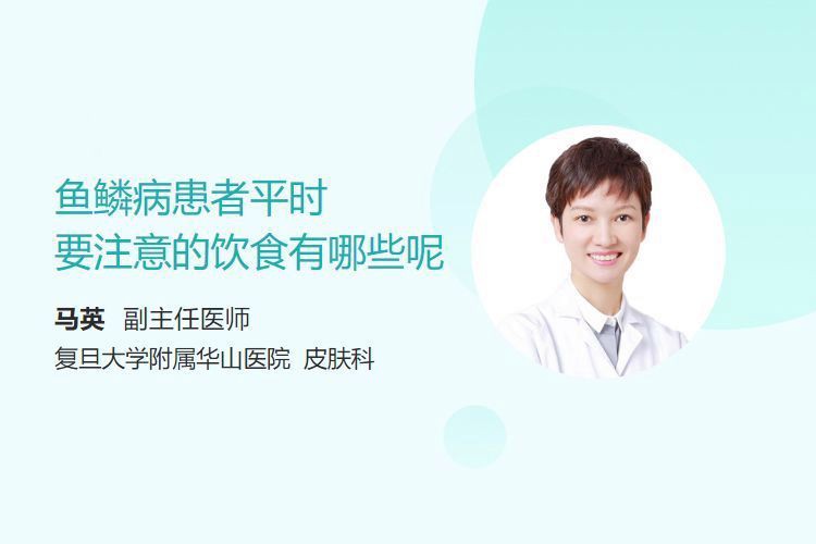 炸鱗病治療期間需要禁食嗎？：權威醫生專家意見炸鱗病（魚鱗病）治療期間不需要完全禁食