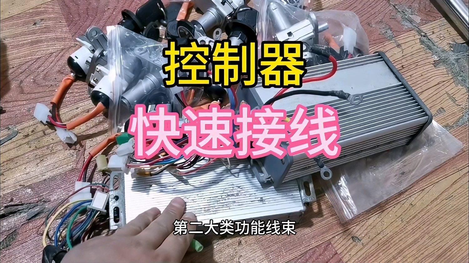 控制器接線教程視頻:電動(dòng)車控制器接線 龍魚百科 第1張 控制器接線教程視頻:電動(dòng)車控制器接線 控制器接線教程視頻:電動(dòng)車控制器接線 龍魚百科 第1張