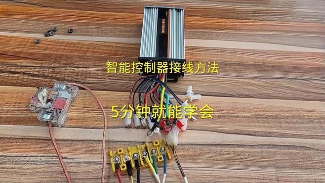 控制器接線教程視頻:電動(dòng)車控制器接線 龍魚百科 第2張 控制器接線教程視頻:電動(dòng)車控制器接線 控制器接線教程視頻:電動(dòng)車控制器接線 龍魚百科 第2張