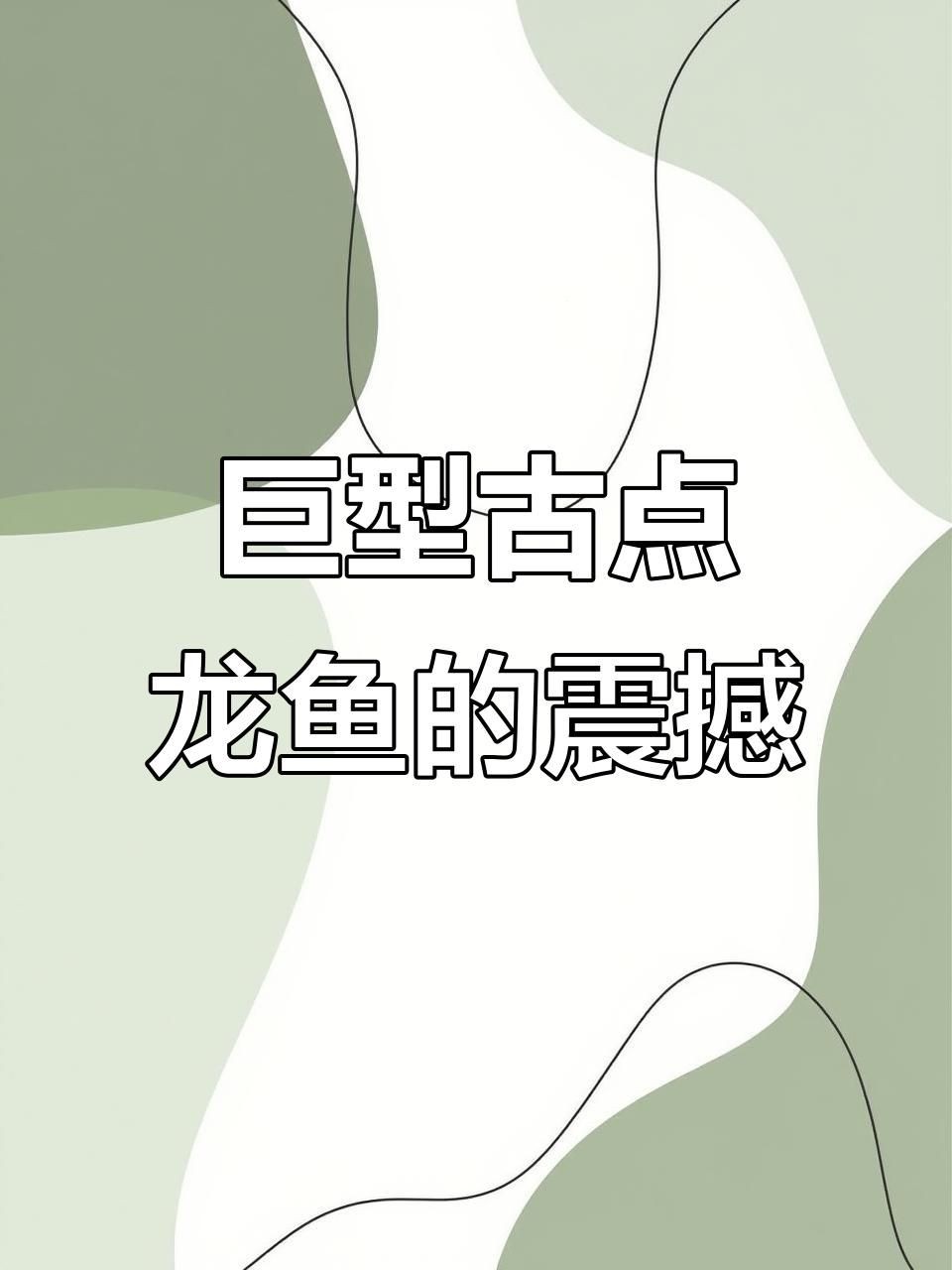 巨型龍魚：巨型龍魚的相關(guān)信息