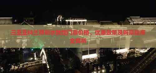 三亞水族館亞特蘭蒂斯門票：三亞亞特蘭蒂斯水族館 三亞水族館亞特蘭蒂斯門票：三亞亞特蘭蒂斯水族館 龍魚論壇 第6張