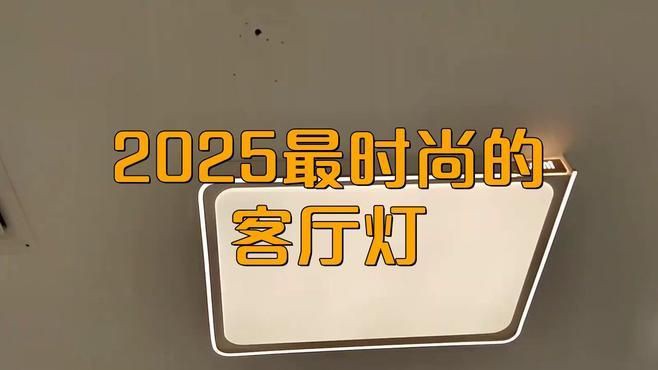 客廳燈2025最新款大氣上檔次：2025年最新款客廳燈在設計和功能上呈現以下趨勢