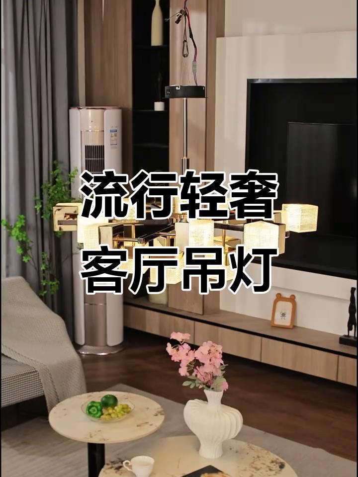 客廳燈2025最新款大氣上檔次：2025年最新款客廳燈在設計和功能上呈現以下趨勢