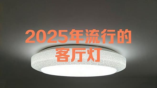 客廳燈2025最新款大氣上檔次：2025年最新款客廳燈在設計和功能上呈現以下趨勢