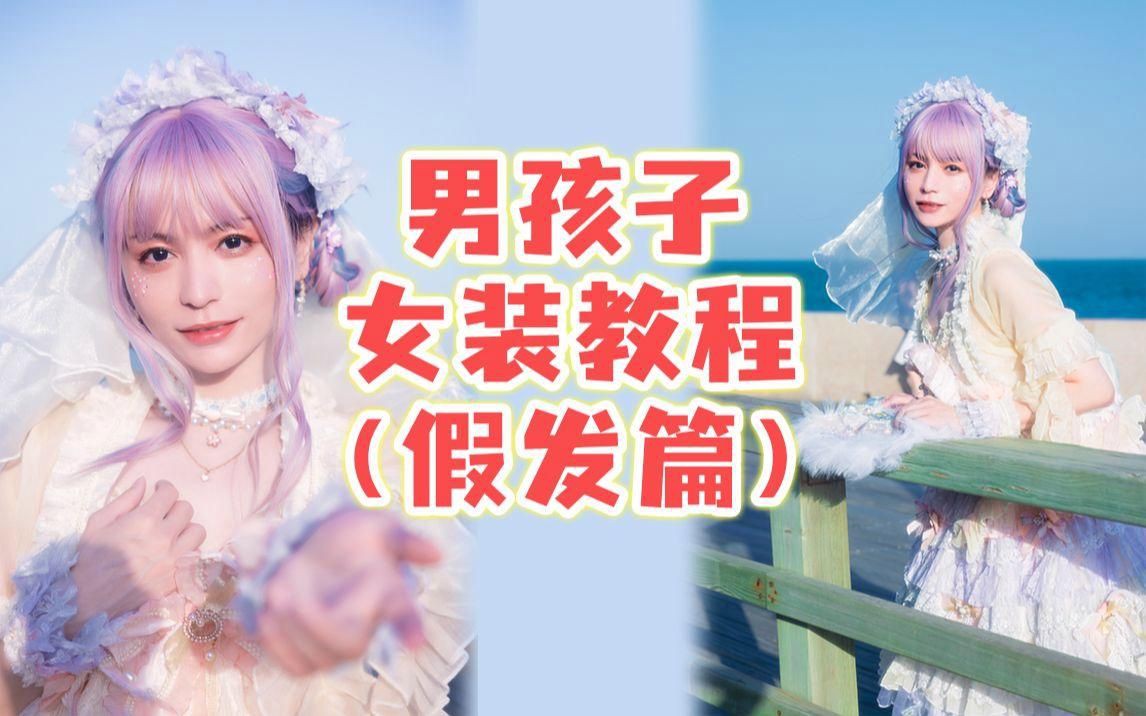 沒有假發(fā)怎么女裝：不戴發(fā)網(wǎng)如何戴假發(fā)嗶哩嗶哩