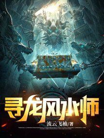 有沒有適合新手的尋龍小說：推薦幾部適合新手閱讀的尋龍題材小說