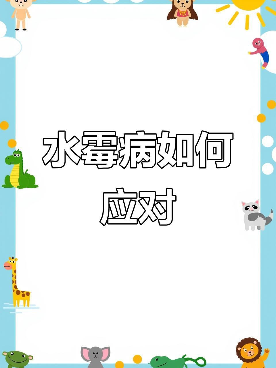 如何預防和治療魚真菌感染？：智能模式回答完成調用工具：百度健康以下是關于魚類真菌感染的預防和治療指南